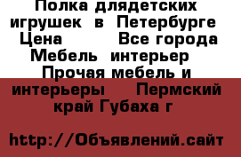 Полка длядетских игрушек  в  Петербурге › Цена ­ 250 - Все города Мебель, интерьер » Прочая мебель и интерьеры   . Пермский край,Губаха г.